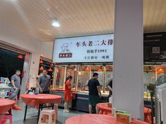 -车头老二大排档