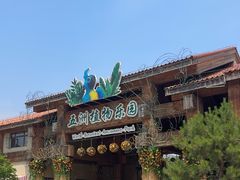 -南宫五洲植物乐园