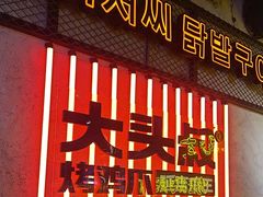 -大头叔烤鸡爪·朝鲜族烤串(天池路店)