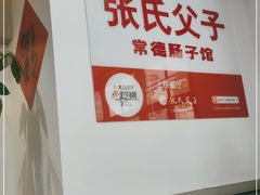 -张氏父子常德肠子馆(贺龙店)