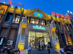 -哈啾嗨·新概念蒙餐(红星新城店)