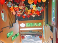 -渝厨生态火锅(合川区府店)