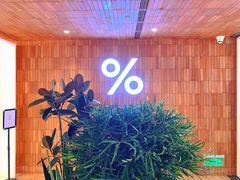 景观位-% Arabica阿拉比卡咖啡(武汉天地店)