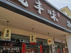 -十二道丰味·徐州土菜·烧烤(何山路店)