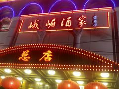 门面-峨嵋酒家总店(车公庄店)