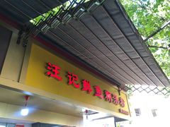 门面-汪记鲜鱼糊汤粉(沈阳路总店)