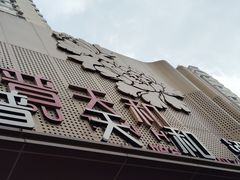-普天和酒楼(天津之眼店)