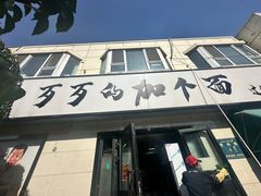 -歹歹的加个面过油肉拌面