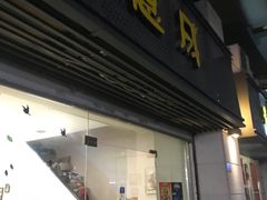 -意成料理