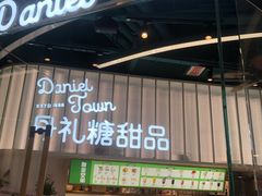 门面-丹礼糖甜品
