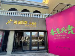 -沿途四季·云南菜·诗酒茶(蓝色港湾店)