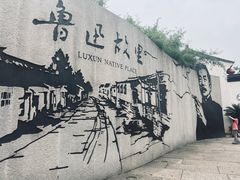 -绍兴书圣故里景区