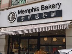 -梦菲思饼屋(瑞金宾馆店)