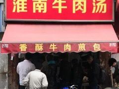 门面-牛煎里牛肉煎包淮南牛肉汤(广东路店)