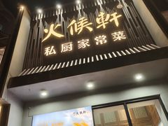 -火候轩品质湘菜·私厨(市府店)