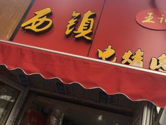 门面-王记西鎮电烤肉(汶上路店)