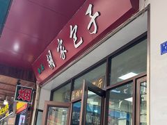 -胡家包子·清真(大众巷店)