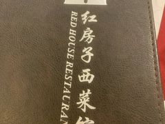 -红房子西菜馆(淮海店)