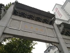 -太平老街