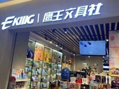 -鹰王·文具社(同德昆明广场店)