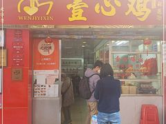 门面-文记壹心鸡(宝华路店)