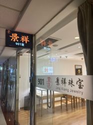 -景祥珠宝打金·黄金加工修理·旧款改造镶嵌