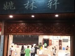 门面-姚林轩