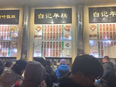 -清真·白记年糕(牛街北口店)
