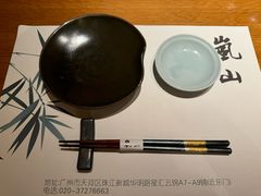 -岚山日本料理(珠江新城店)