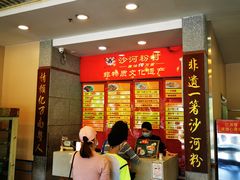 -沙河粉村·国家非遗传承(云台店)