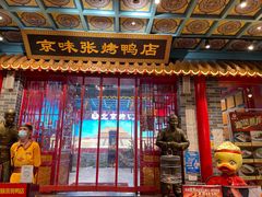 -京味张·北京烤鸭(天河南二路店)