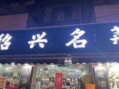 -绍兴名菜馆(可乐路店)