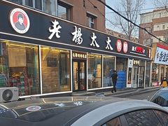 -老杨太太烧烤(文化广场店)