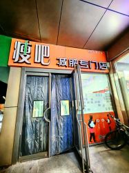 -丽减美瘦吧·减肥瘦身