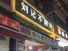-正宗刘记不翻汤(和园店)