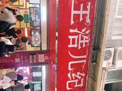 -王浩儿纪六孃甜皮鸭(乐山总店)