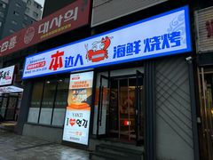 -本达人海鲜烧烤·朝鲜族风味(发展店)