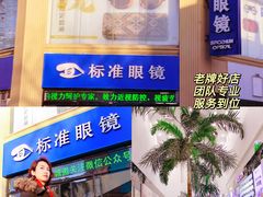 -标准眼镜·蔡司官方授权店(和平路总店)