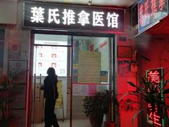 -叶氏水木堂盲人医疗按摩所
