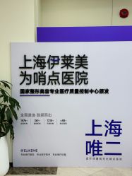 -上海伊莱美医疗美容医院