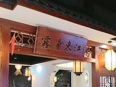 -壹湖两岸·鱼鲜山里菜(东江湖店)