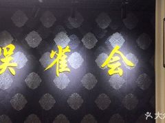 -娱雀会·茶馆·棋牌