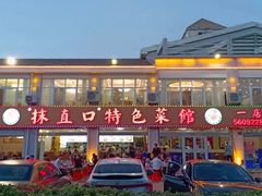 -抹直口特色菜馆(一店)