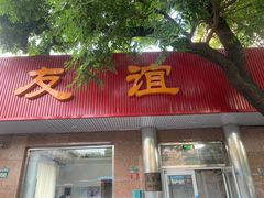 -友谊餐馆(永安路店)
