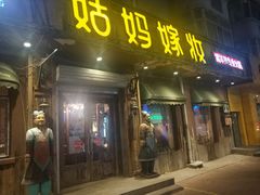 门面-姑妈嫁妆涮羊排专业火锅(中央大街一店)