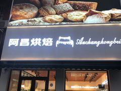 门面-阿昌烘焙
