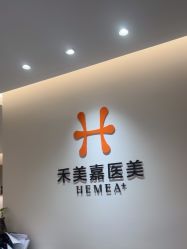 -禾美嘉医疗美容