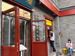 -地安门包子铺(地安门店)