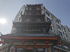 -高晓山馅饼店(牛庄百年店)