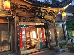 -御清斋总店(天一街店)